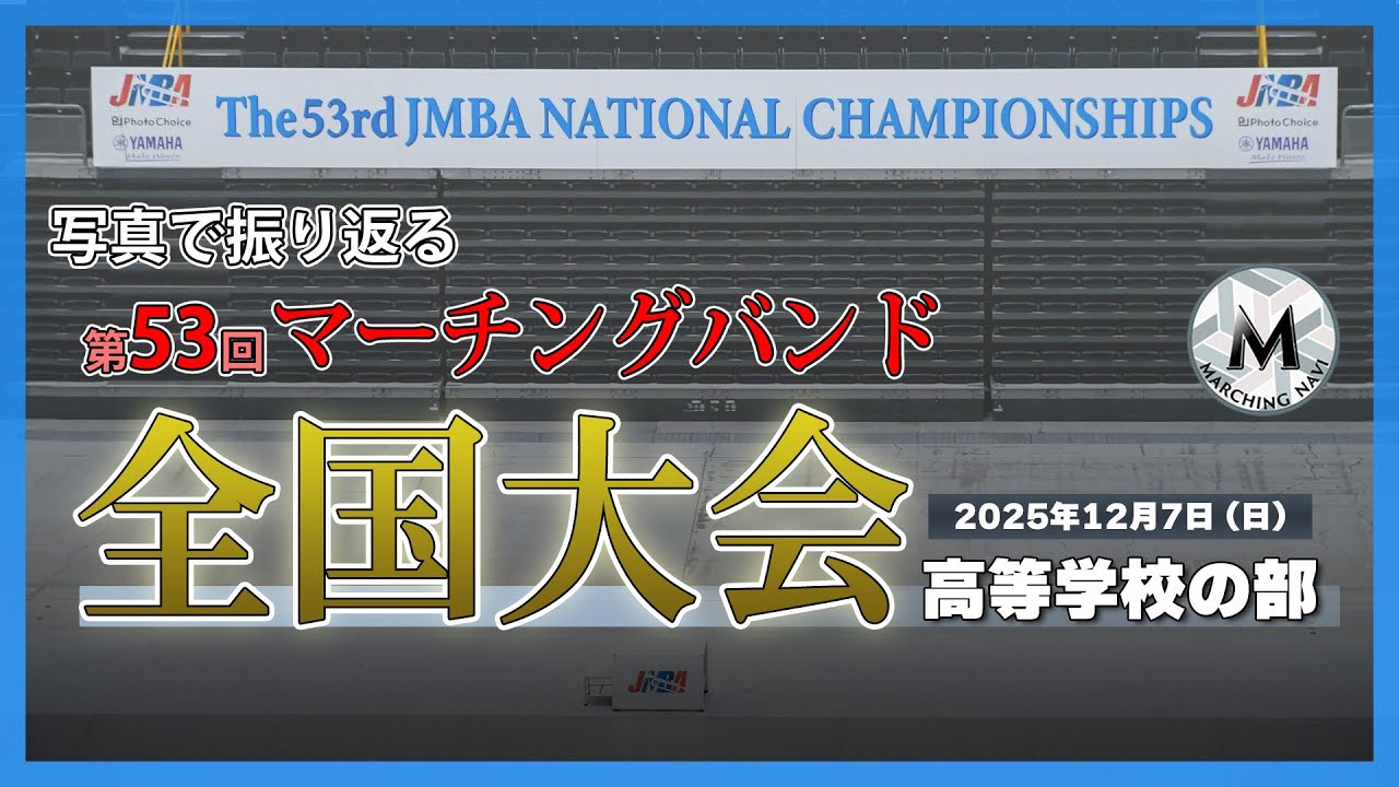 写真で振り返る「第53回マーチングバンド全国大会」【高等学校の部】｜マーチングナビ MARCHING NAVI