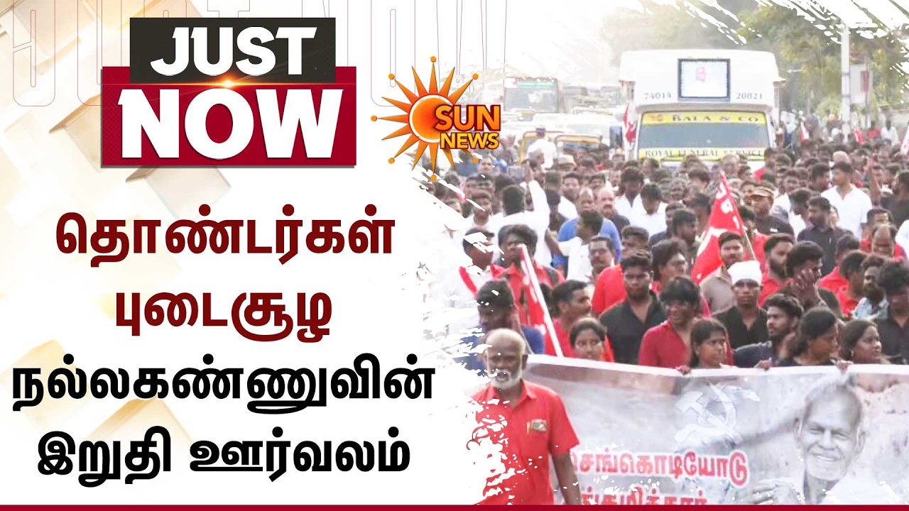 தொண்டர்கள் புடைசூழ நல்லகண்ணுவின் இறுதி ஊர்வலம்! | Nallakannu Passed Away | Chennai | CPI | Sun News