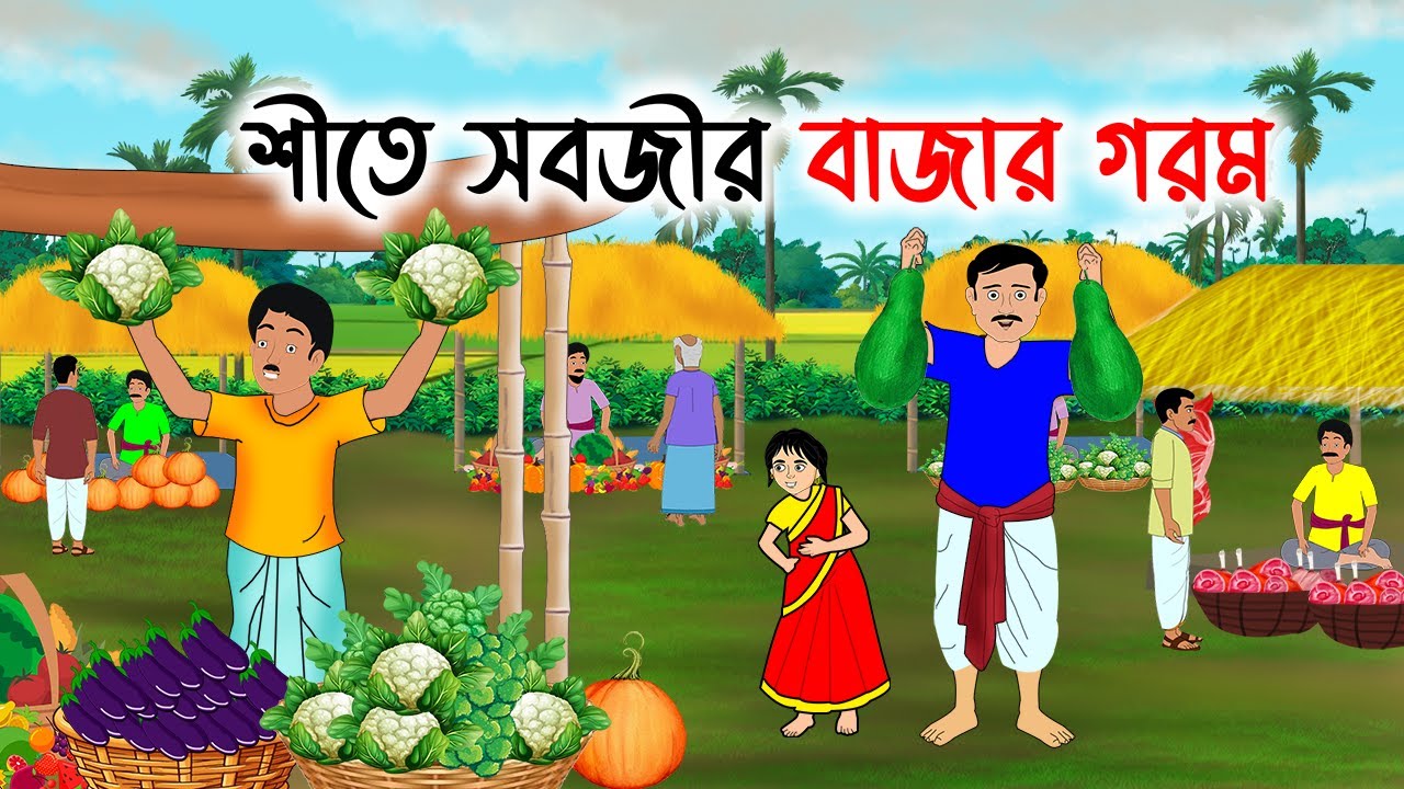 শীতে সবজির বাজার গরম | Thakumar Jhuli | Rupkothar Bangla Golpo | Fairy Tales Carton