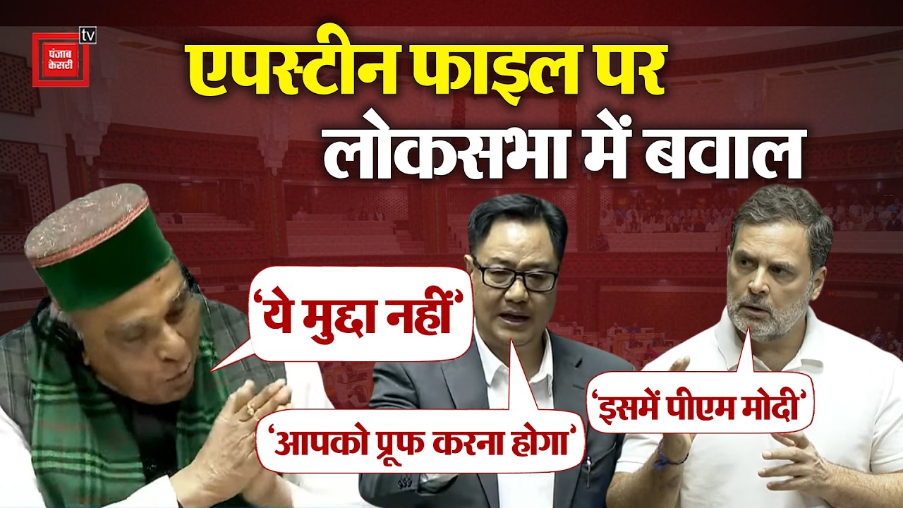 Lok Sabha में भूचाल: Epstein file का जिक्र कर Rahul Gandhi ने लिया PM का नाम, सदन में हंगामा