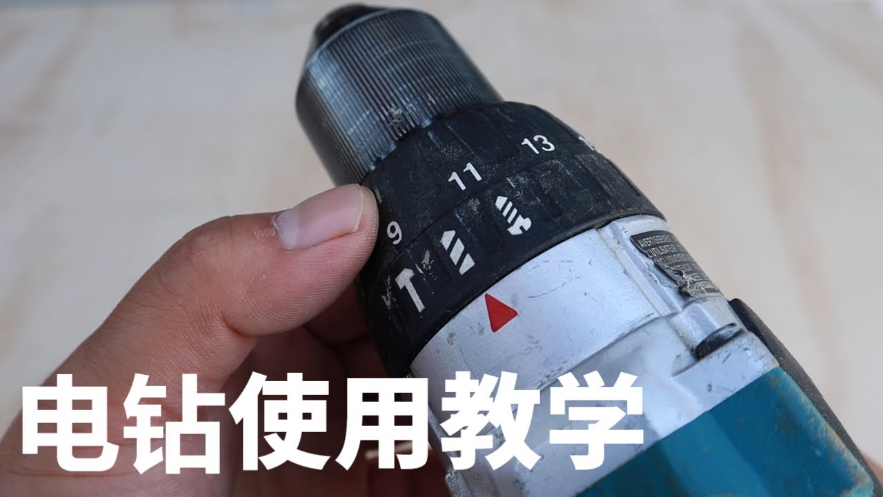 新手必看&mdash;&mdash;电钻和冲击起子的全面入门讲解
