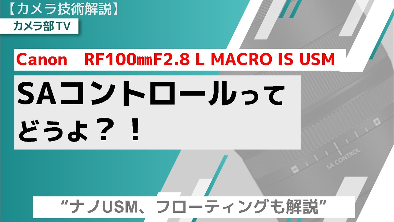 【技術解説】Canon RF100ｍｍF2.8 L MACRO IS USM「SAコントロールってどうよ？！」～ナノUSM,フローティングも解説～