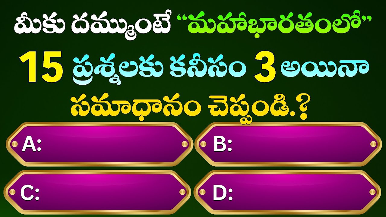 మహాభారతం క్విజ్ Gk  ప్రశ్నలు || Mahabharatham Quiz GK || Rs Gk Telugu 