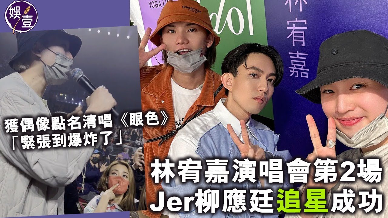 林宥嘉香港演唱會第2場丨Jer柳應廷追星成功 獲偶像點名清唱《眼色》：緊張到爆炸了（