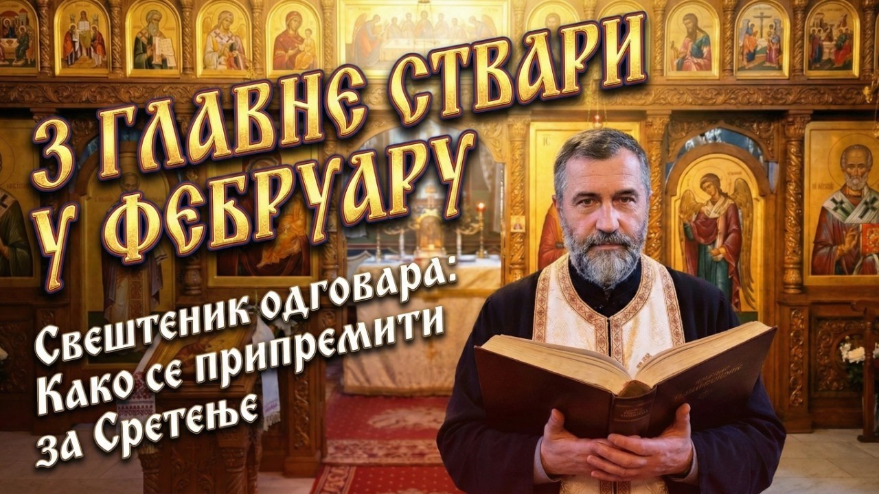 СВАКИ ВЕРНИК ОВО МОРА ДА ЗНА: 3 главна задатка за фебруар
