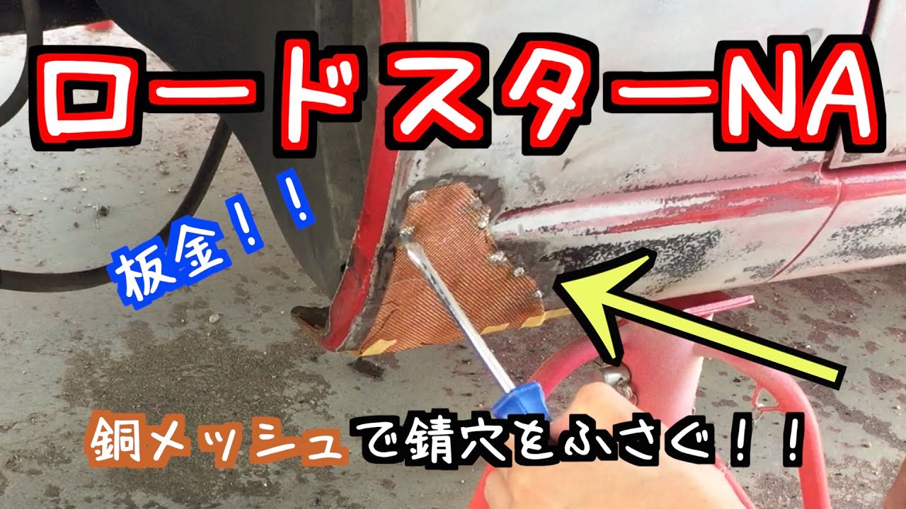 銅メッシュを使って錆穴の補修に再チャレンジ！#NAロードスター#レストア#板金#はんだ付け#板金塗装#roadster #restoration