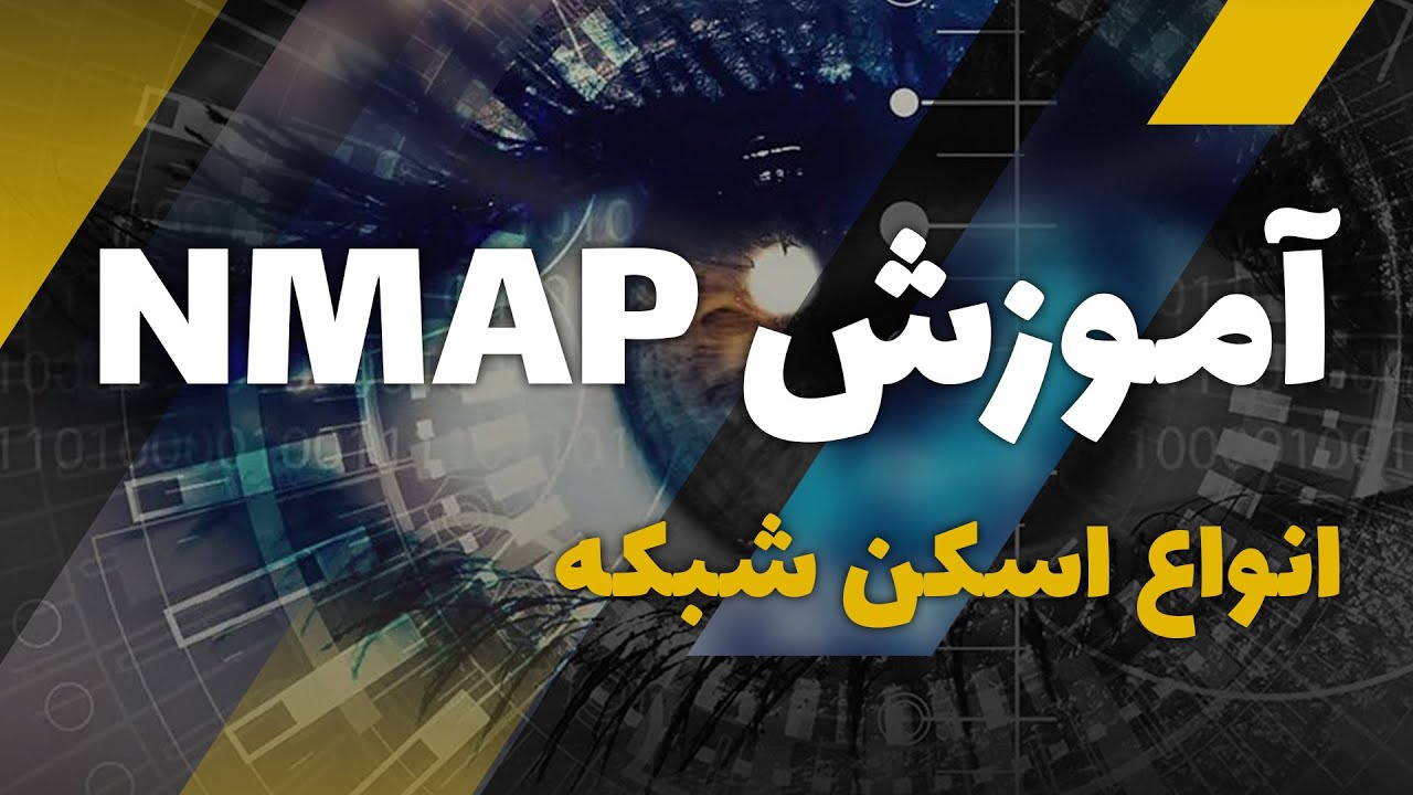آموزش NMAP انواع اسکن شبکه | NMAP Network Scanning | Cyber Eagle Team | تیم عقاب سایبری