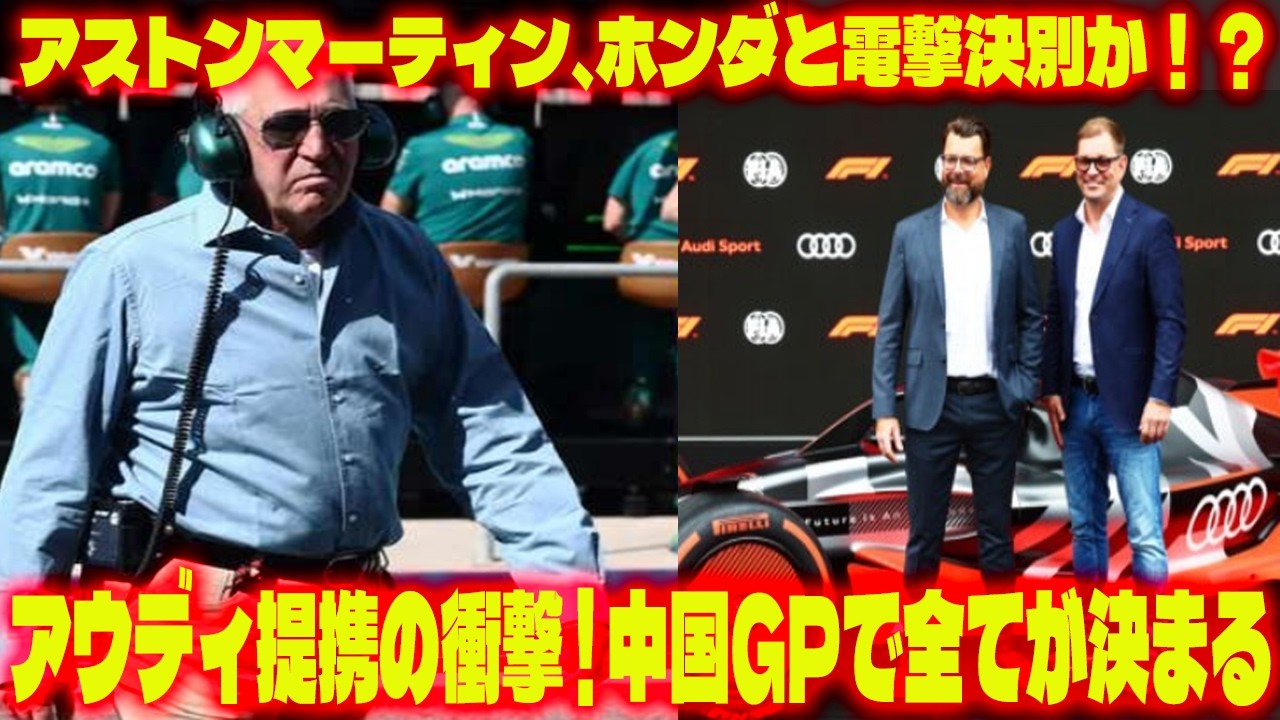 【F1激震】アストンマーティン、ホンダと電撃決別か！？ストロールオーナーが暴露したアウディ提携の衝撃シナリオ。中国GPで全てが決まる