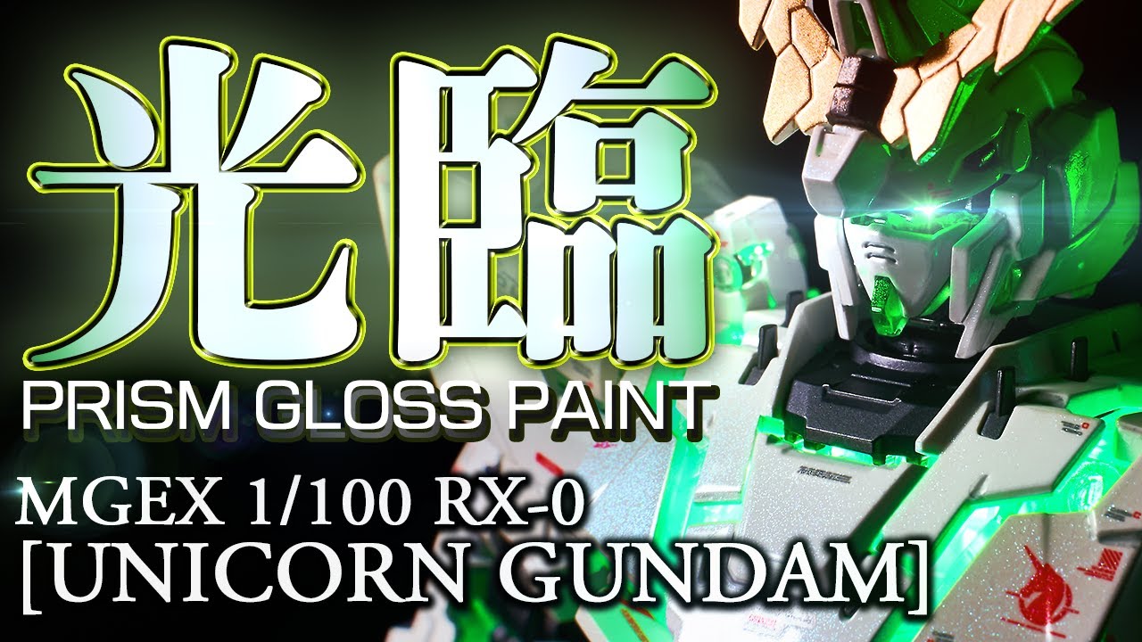 ◀︎ガンプラ光沢塗装▶︎撮影58時間超！MGEXユニコーンガンダムVer.Kaをテッカテカに塗装!神々しさの先に見るものとは【機動戦士 ガンダム ユニコーン】