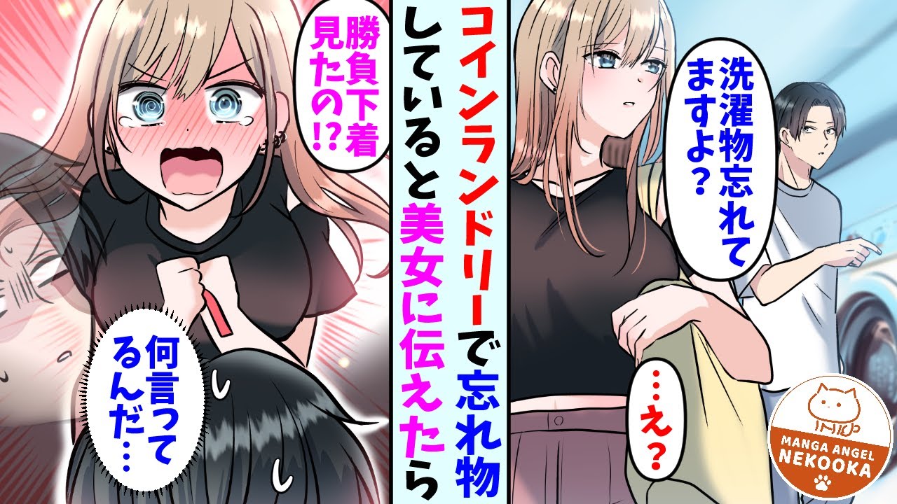 【漫画】コインランドリーで洗濯物を忘れていると美女に伝えた俺。彼女「勝負下着見たんですか!?」→何とか誤解を解き仲良くなり、連絡先を交換した結果・・・