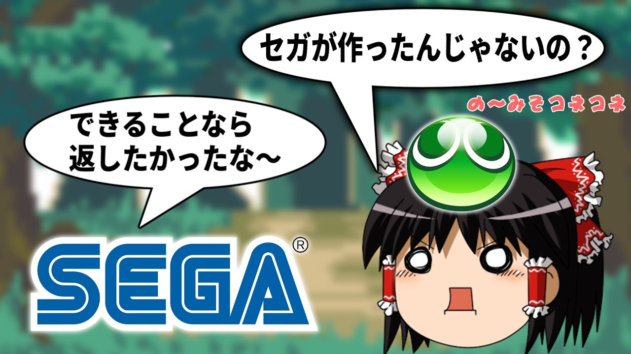 なぜセガがぷよぷよの版権を手に入れたのか？【コンパイル】