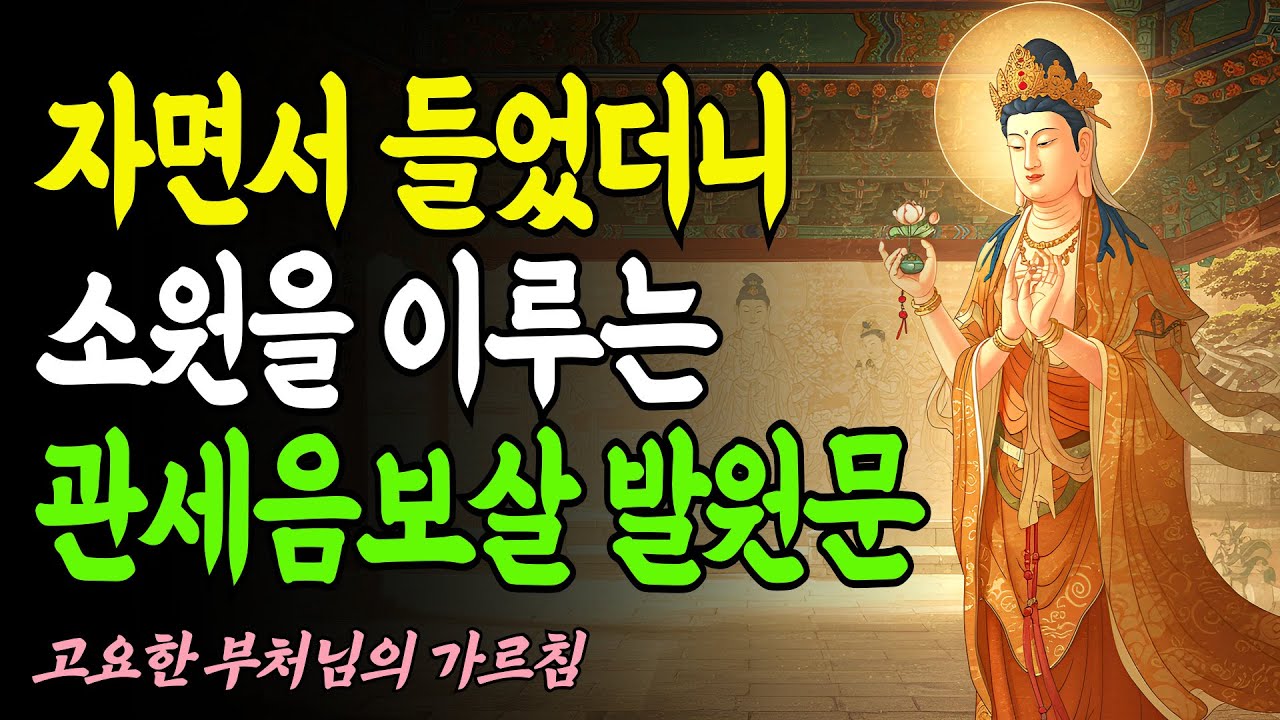 30분 듣기만 해도 소원성취 | 관세음보살 소원성취 발원문 | 부처님의 가르침 #부처님말씀 #불교명상 #불교말씀 #명상