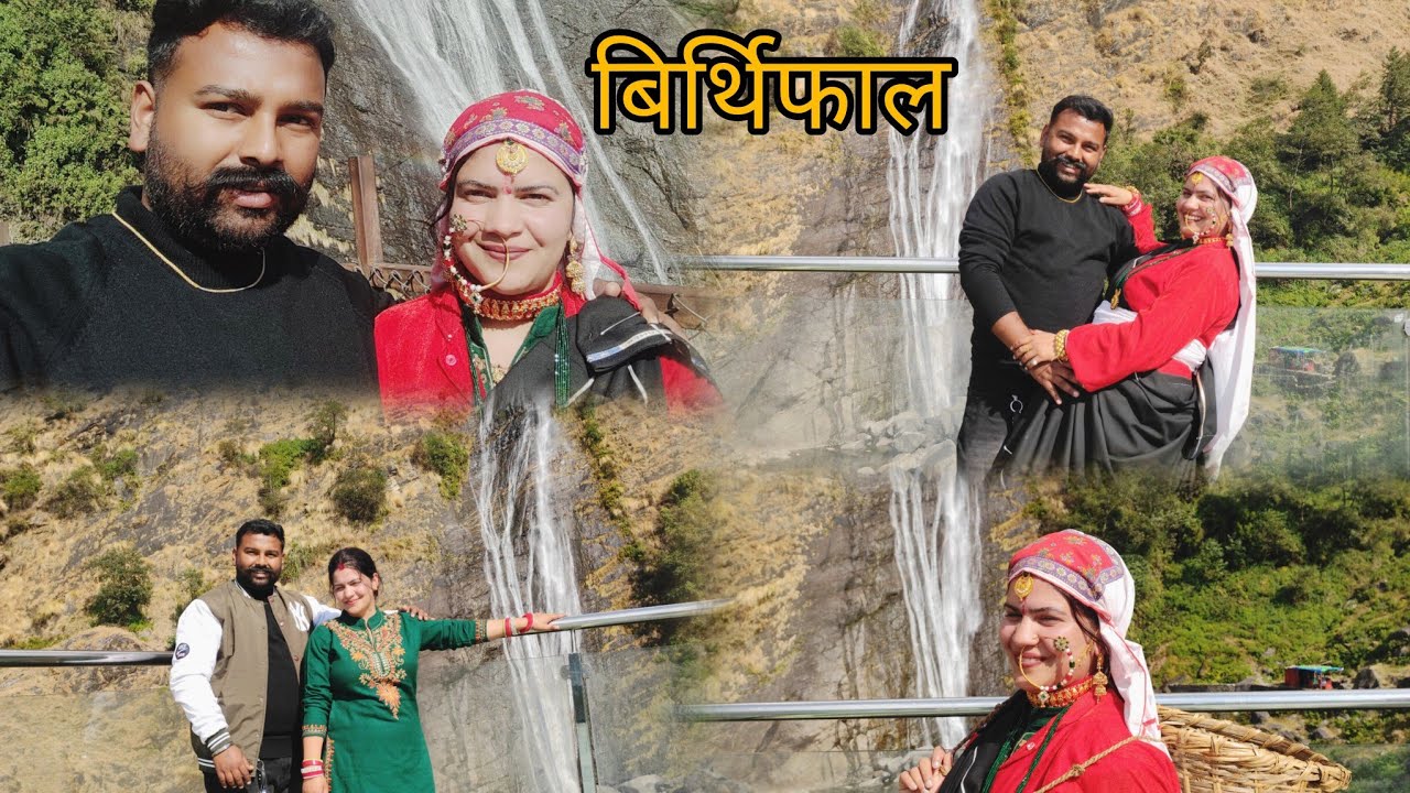 आज निकल गए हम  मुनस्यारी ❤️बिर्थिफाल🏔️