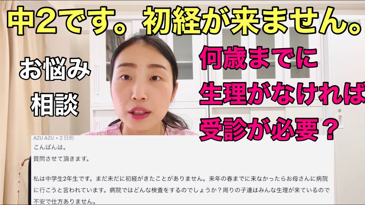 【初経】〇〇歳までに生理が来なかったら産婦人科に行って！