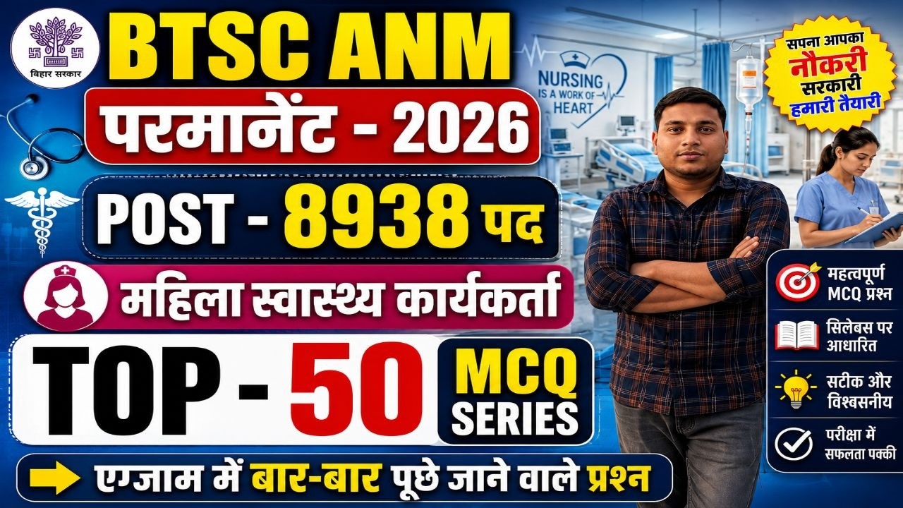 🔥 BTSC ANM 2026 | TOP 50 VVI MCQ Questions | 8938 पदों के लिए सबसे महत्वपूर्ण प्रश्न | Exam Target 🎯
