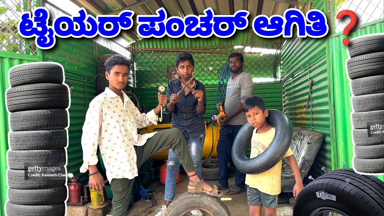ಪಂಚರ್ ಆತ ಲೇ ಕಾಮಿಡಿ. 😂😄. Tyre Puncture Shop. @MalluJamkhandi @mukalepparealteam1 @TharleBox