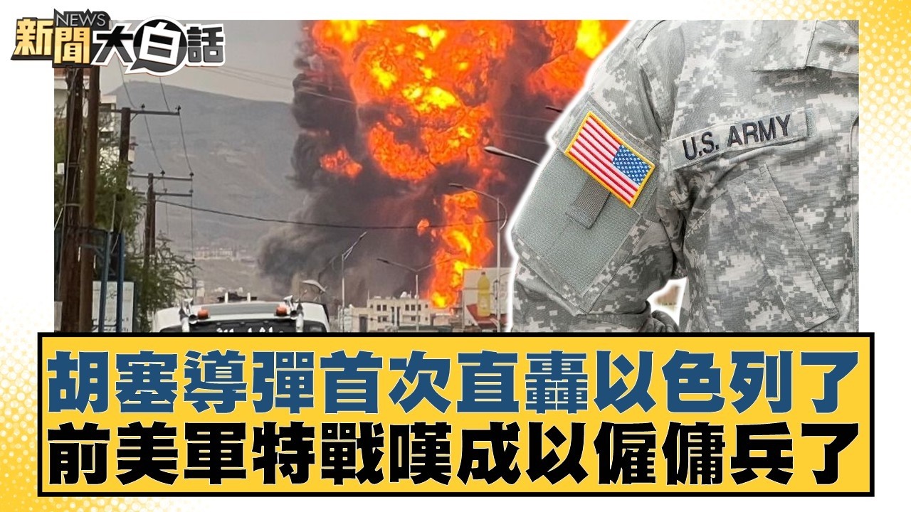胡塞導彈首次直轟以色列了 前美軍特戰嘆成以僱傭兵了【#新聞大白話】20260328-6｜#楊永明 #呂禮詩 #謝寒冰