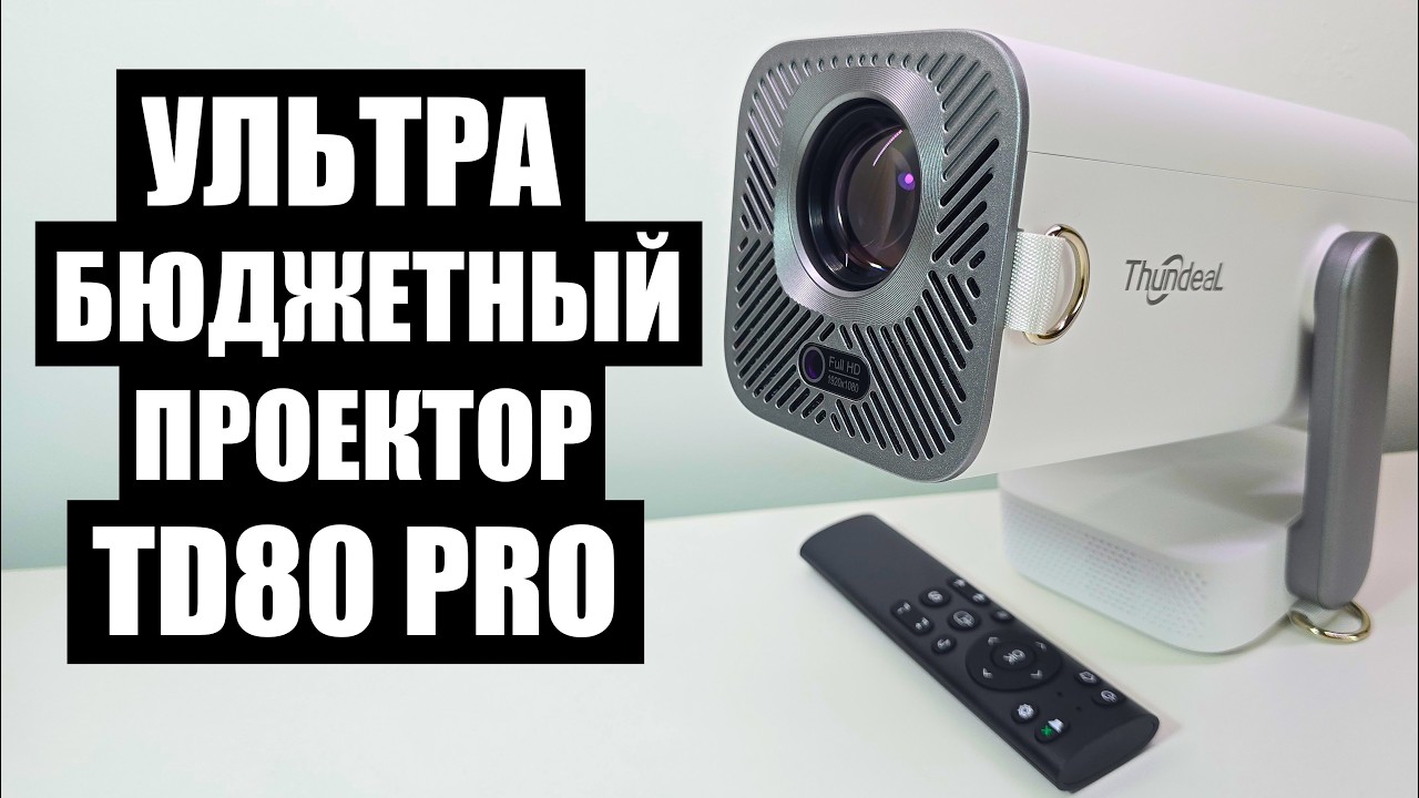 Проектор ThundeaL TD80 Pro обзор с AliExpress