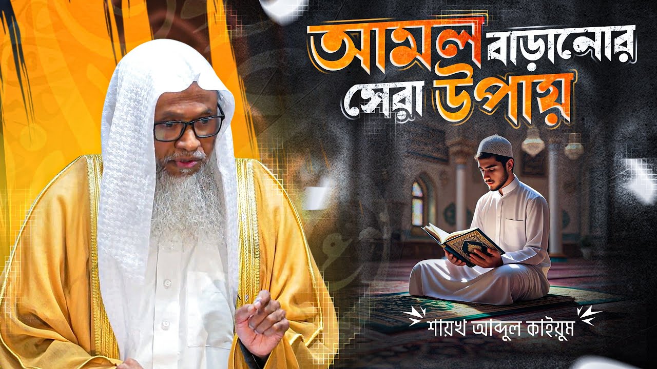 রামাদানে নিজের আমল বৃদ্ধির উপায় | Shaykh Abdul Qayum | Ramadan Bangla Khutbah