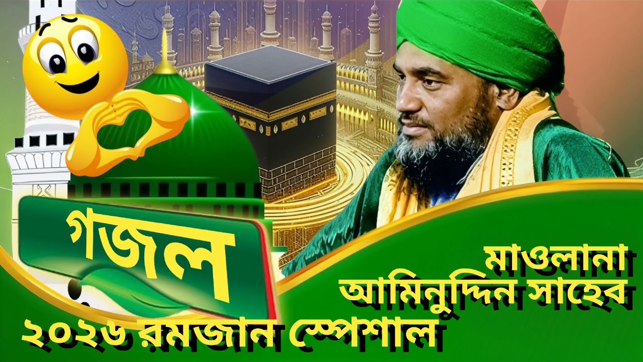 গজল // ২০২৬ রমজান স্পেশাল // মাওলানা আমিনুদ্দিন সাহেব // WazsunniTV
