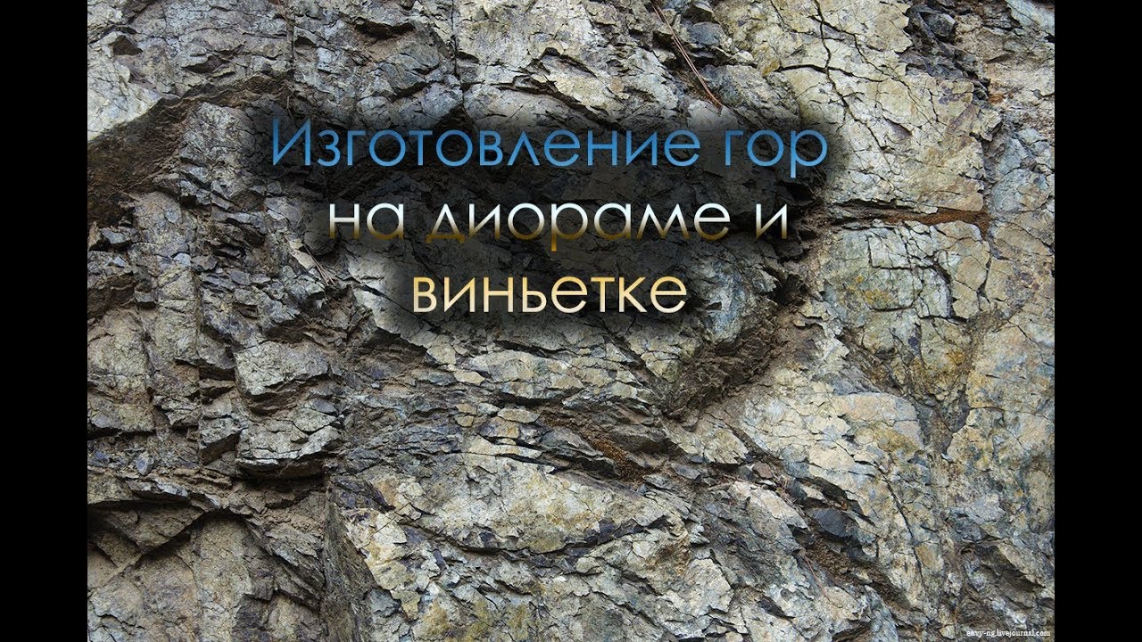 Горы на диораме или виньетке / Making a mountain for diorama
