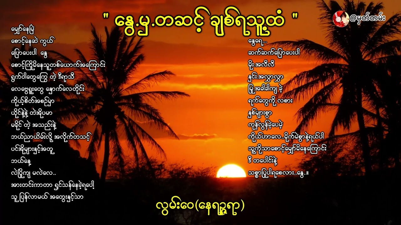 နွေ မှ တဆင့် ချစ်ရသူ့ထံ@vibe_while_read #crd_to_owner_with_respect #song #feel #foryouシ