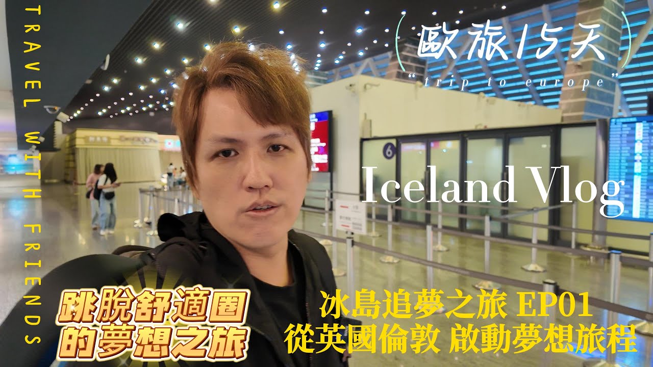 冰島追夢之旅 EP01｜從英國倫敦，飛向世界盡頭的起點！擁抱未知世界的勇氣!英國倫敦三天兩夜行程如何安排?#聖彼得大教堂#波羅市場#倫敦塔橋#大笨鐘#英國自由行