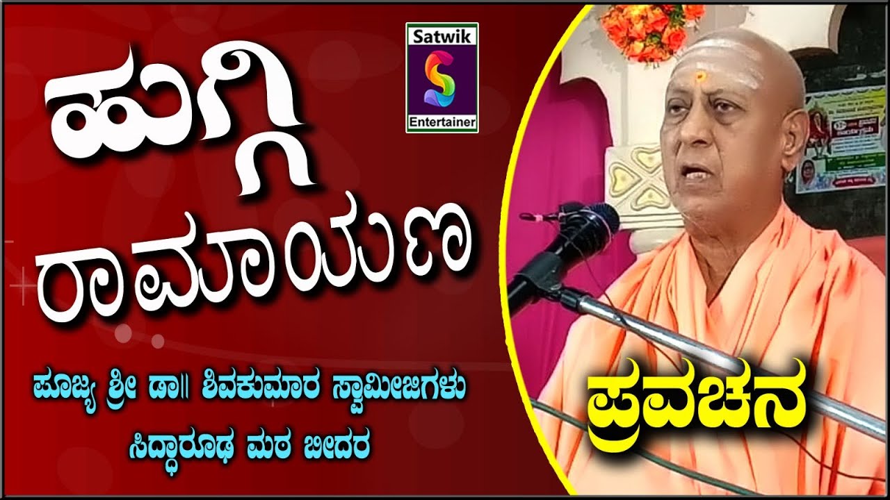 ಹುಗ್ಗಿ ರಾಮಾಯಣ,,ಸೂಪರ್ ಪ್ರವಚನ, ಪೂಜ್ಯ ಶ್ರೀ ಡಾ.ಶಿವಕುಮಾರ ಸ್ವಾಮೀಜಿಗಳು, ಸಿದ್ಧಾರೂಢ ಮಠ ಬೀದರ, ನೋಡಿ ಶೇರ್ ಮಾಡಿ