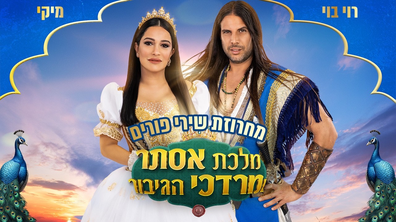 מחרוזת שירי פורים - מתוך ההצגה ״מלכת אסתר ומרדכי הגיבור״