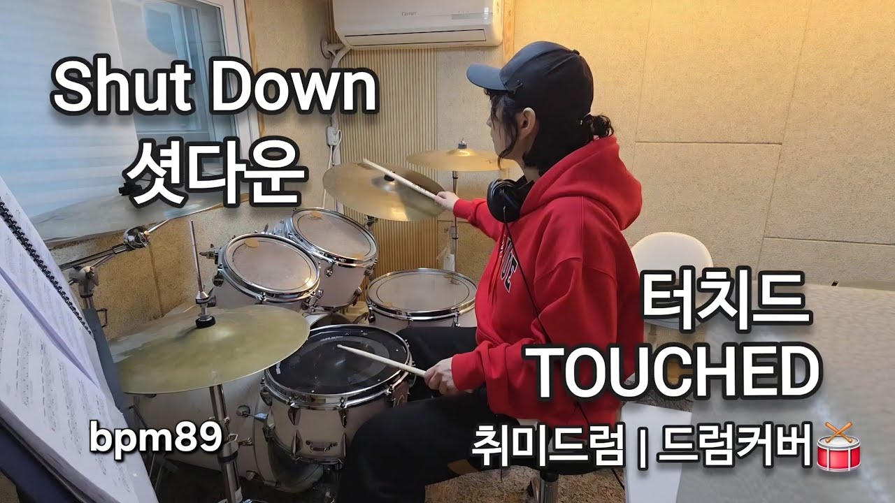 취미드럼 | 터치드(TOUCHED)_Shut Down