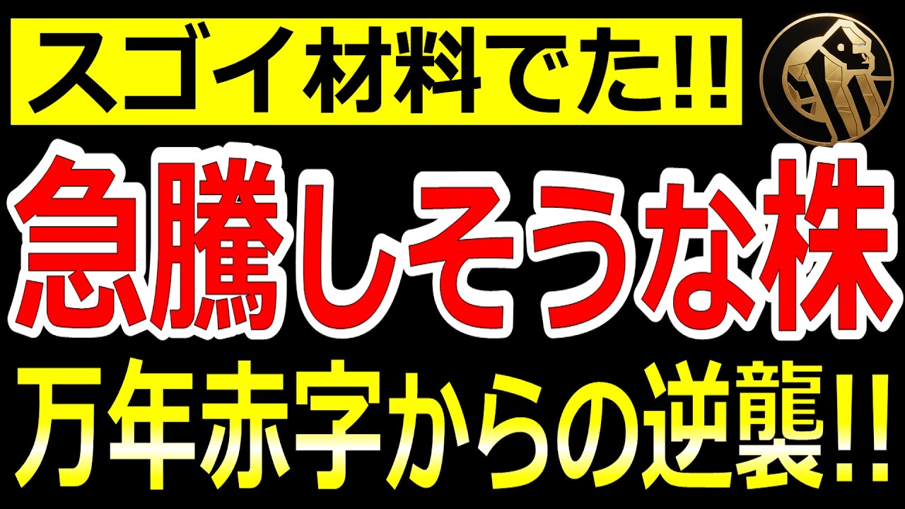 万年赤字のボロ株からスゴイ材料がでました！一発逆転黒字化もあるかも!?【3/17(火)に株価が上がる株・明日上がる株・株式投資日本株最新情報】