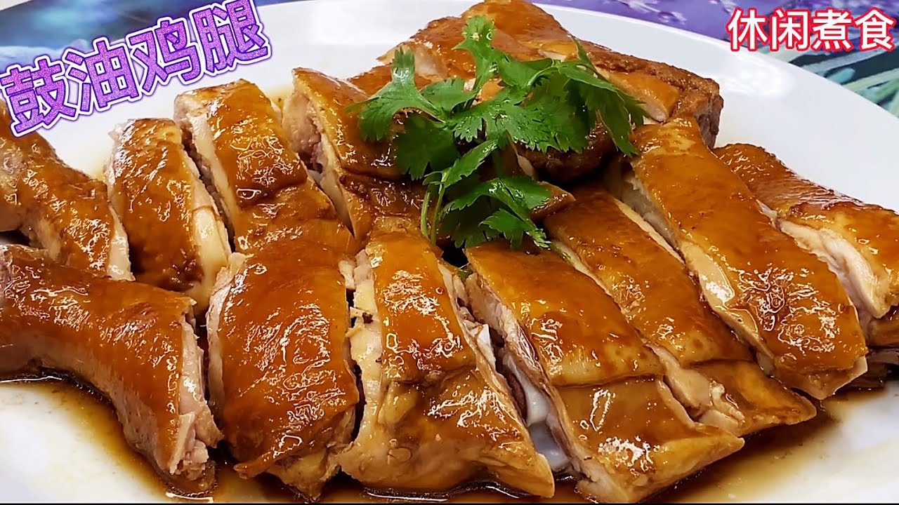 豉油鸡（腿），三十年大厨分享其中的窍门技巧，外皮色泽鮮亮诱人，肉质嫩滑美味！【休闲煮食】@Benny-Lee-cooking-expert 