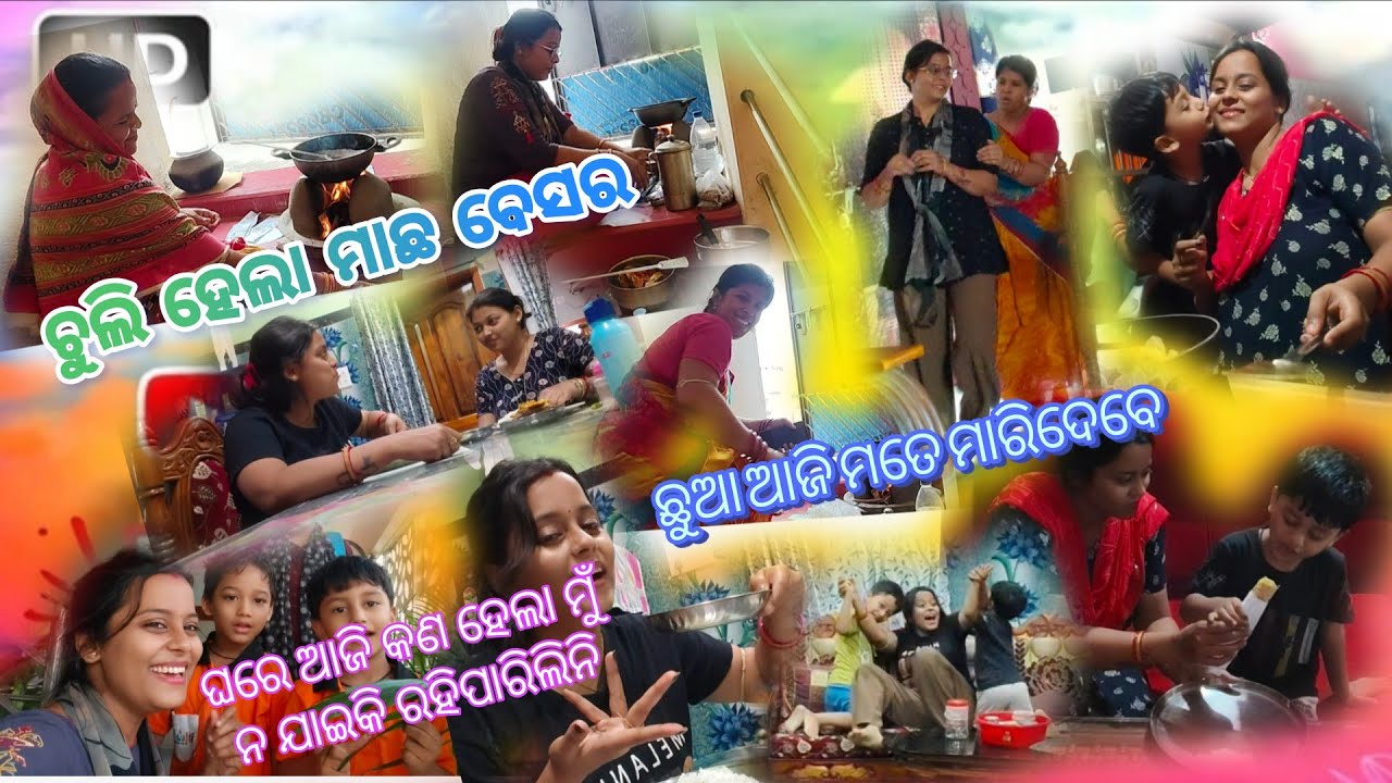 ଚୁଲି ହେଲା ମାଛ ବେସର👌ଘରେ ଏମିତି କଣ ହେଇଥିଲା ଯେ ମୁଁ ନ ଯାଇ କି ରହିପାରିଲିନି🤪 @sipra.rajaqueen6371 