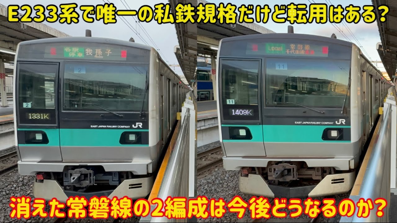 【常磐線で復活することはない？】常磐線から消えた「2編成のE233系」が今後〇〇になる可能性が？！