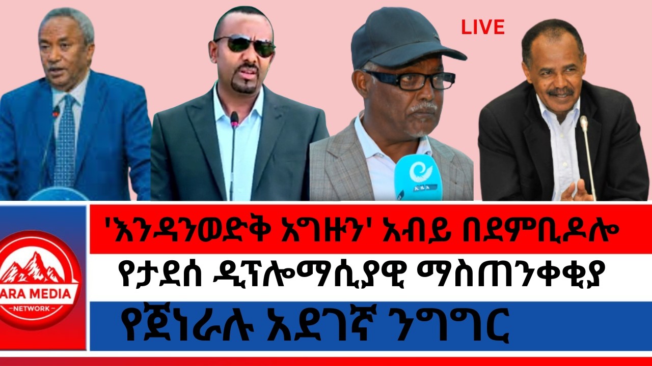 'እንዳንወድቅ አግዙን' አብይ በደምቢዶሎ/የታደሰ ዲፕሎማሲያዊ ማስጠንቀቂያ/የጀነራሉ አደገኛ ንግግር -2-18-2026