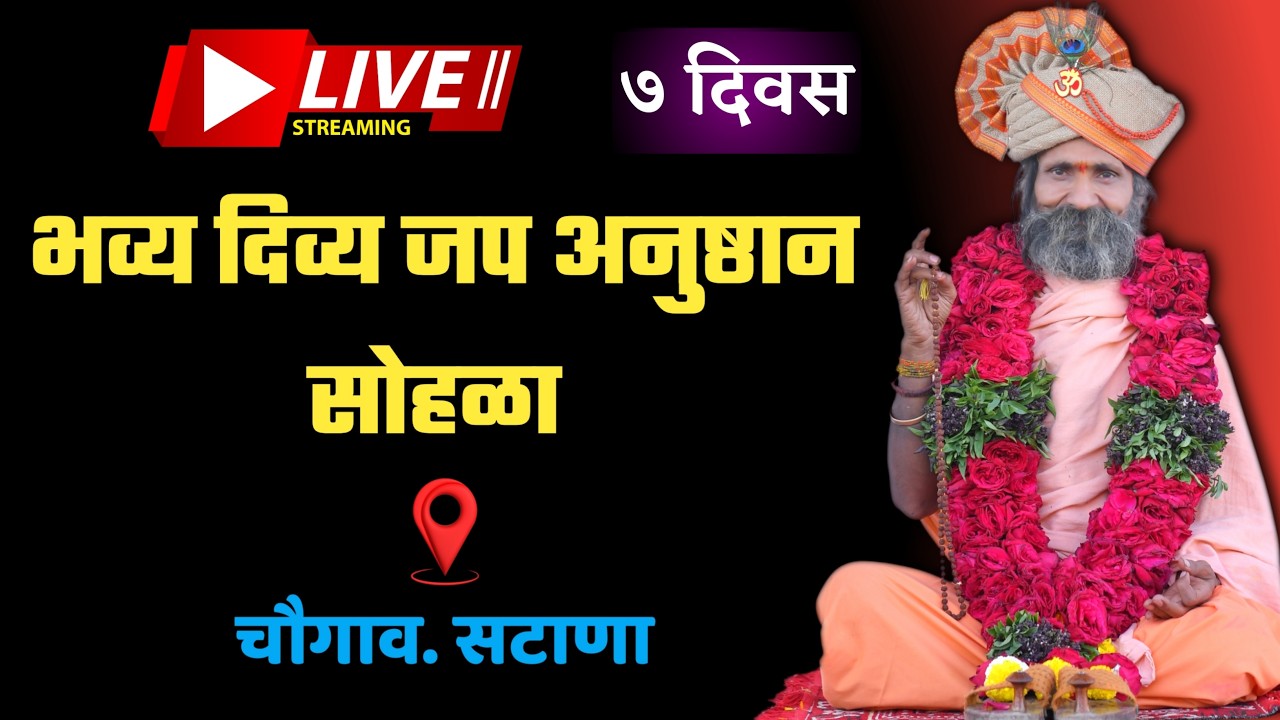 🔴 LIVE | 7 दिवसांचा भव्य दिव्य जप अनुष्ठान सोहळा | चौगाव सटाणा🙏