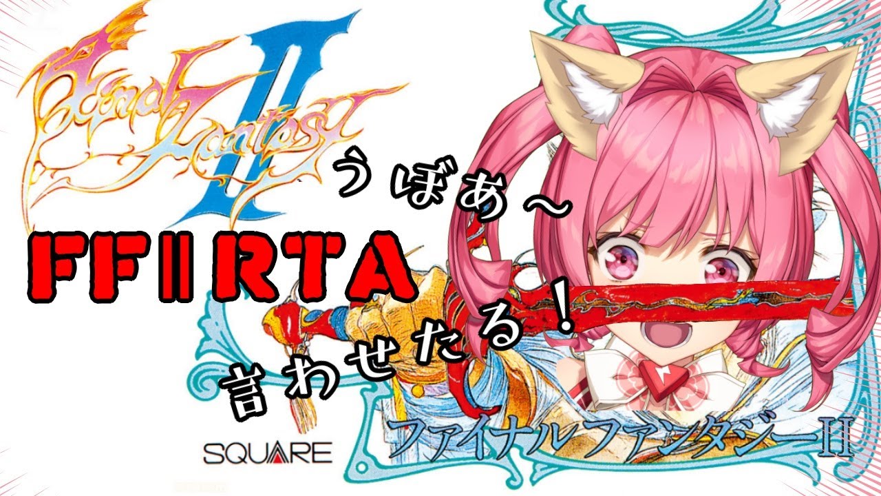 『ファイナルファンタジーⅡ』GBA版つよつよSOR、本編RTA(ネタバレあり)　FinalFantasy2 SpeedRUN