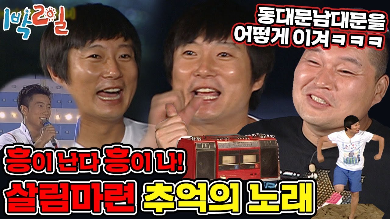 [1박2일 시즌1 108회-2][경북 예천] 말 그대롭니다. 카세트테이프를 딱맞춰 재생하는 게임으로 잠자리 복불복을 하는 회차입니다. ★강변가요제 출신다운 이수근의 음.악.본.능★
