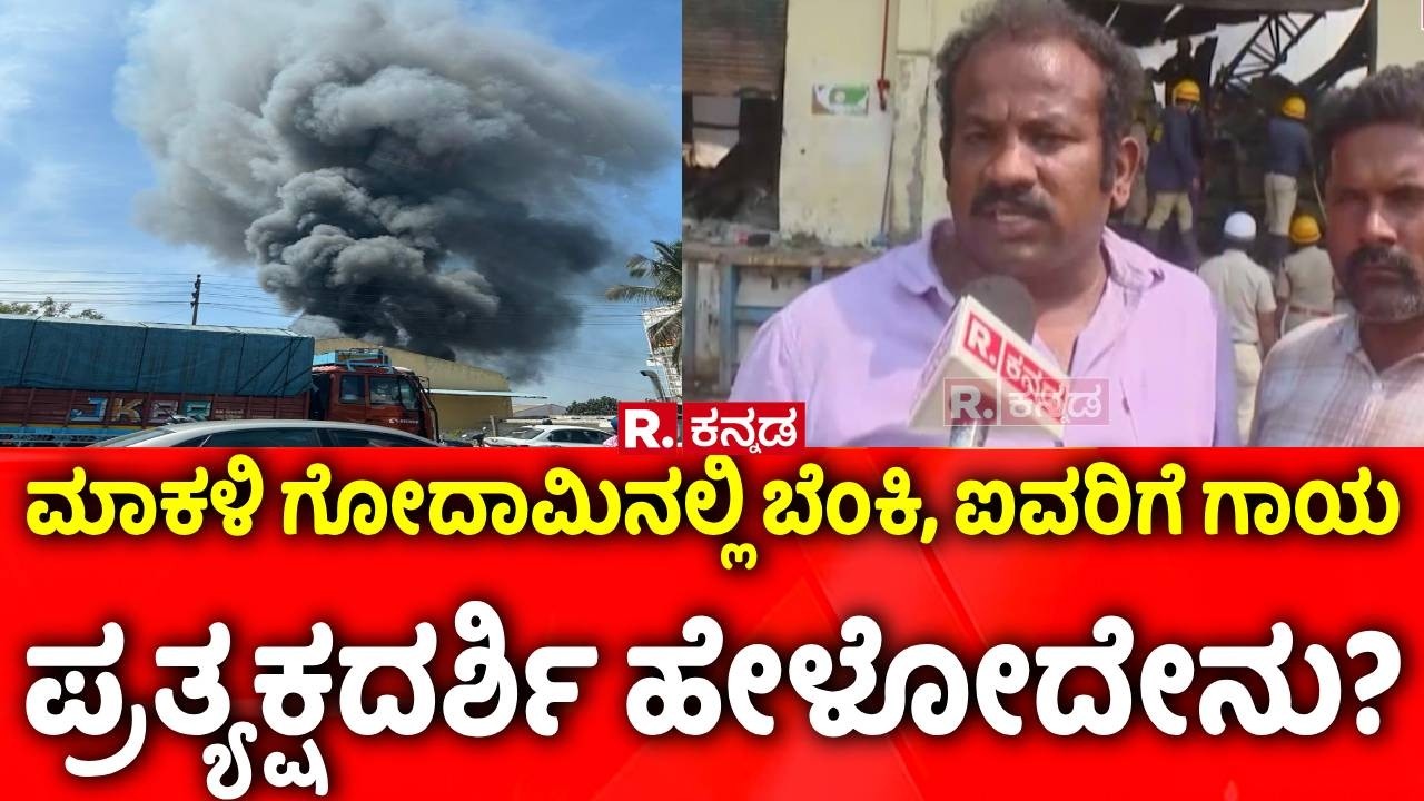 Perfume Warehouse Fire : ಮಾಕಳಿ ಗೋದಾಮಿನಲ್ಲಿ ಬೆಂಕಿ, ಐವರಿಗೆ ಗಾಯಪ್ರತ್ಯಕ್ಷದರ್ಶಿ ಹೇಳೋದೇನು? | Bengaluru