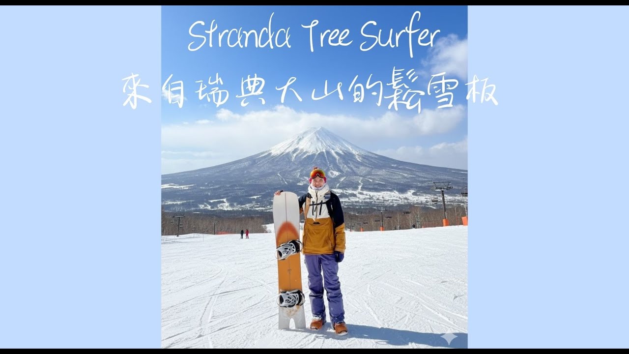 來自瑞典的粉雪板 Stranda ,For Japow 衝樹林好物, 刻滑衝浪理念的北歐 snowboard  ～～*非專業評測，純心得分享*～～