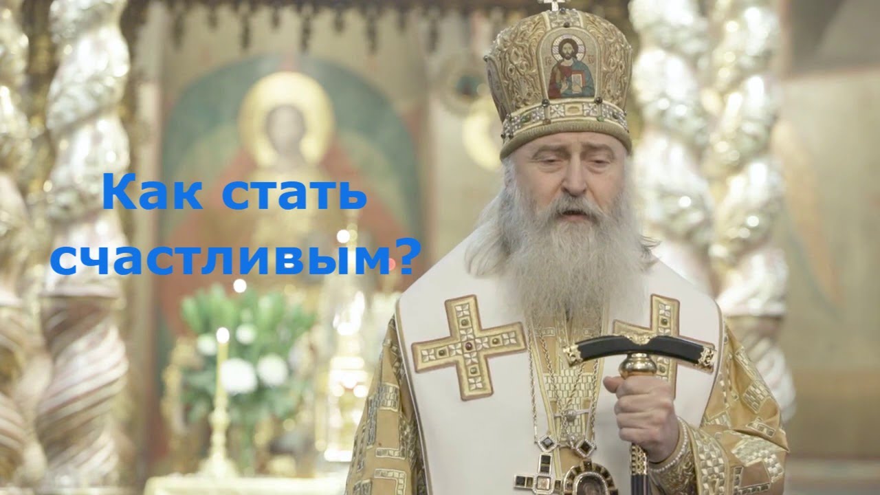Как стать счастливым? | Проповедь архиепископа Феогноста