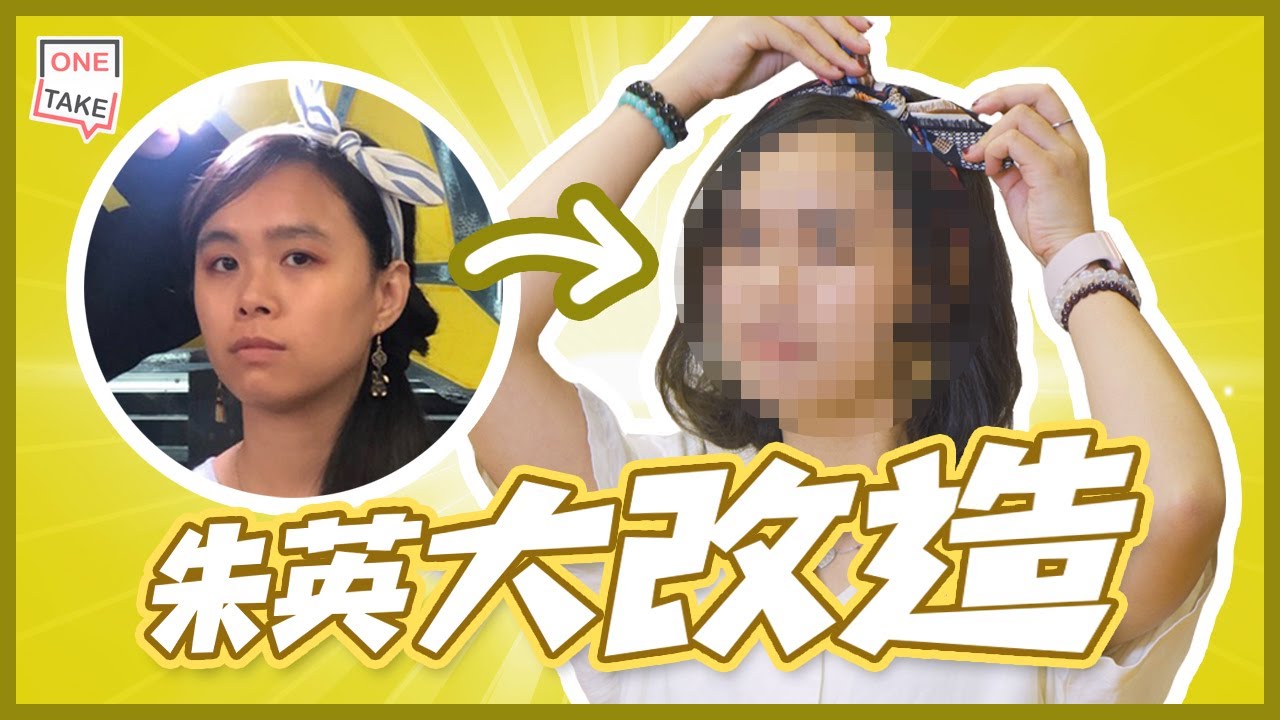【ONETAKE】朱英形象大改造|| 大媽年齡急降變少女