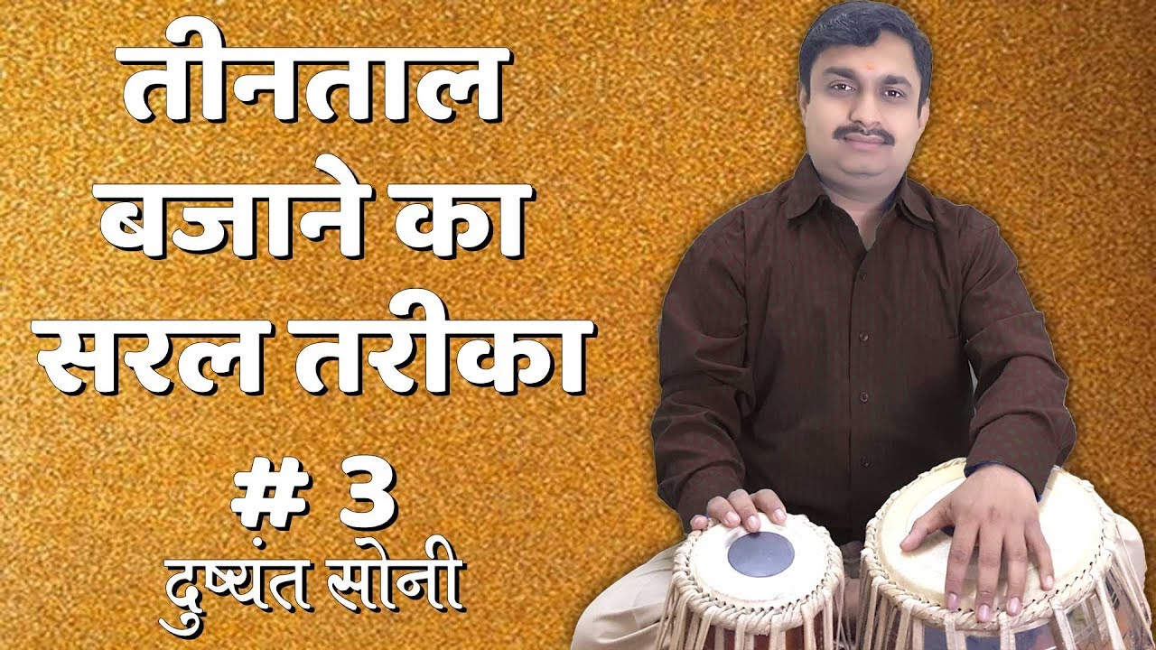 तीनताल बजाने का सरल तरीका # 3 | दुष्यंत सोनी | TinTaal Tabla Learning Lesson