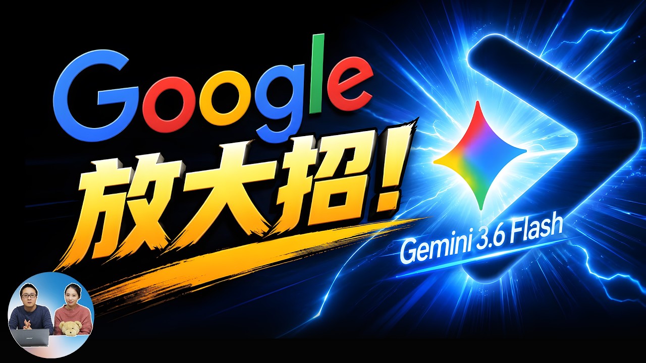 Google 放大招！Gemini 3.6 Flash 免费发布，能否超越 Claude Opus 4.8？实测告诉你答案！ | 零度解说