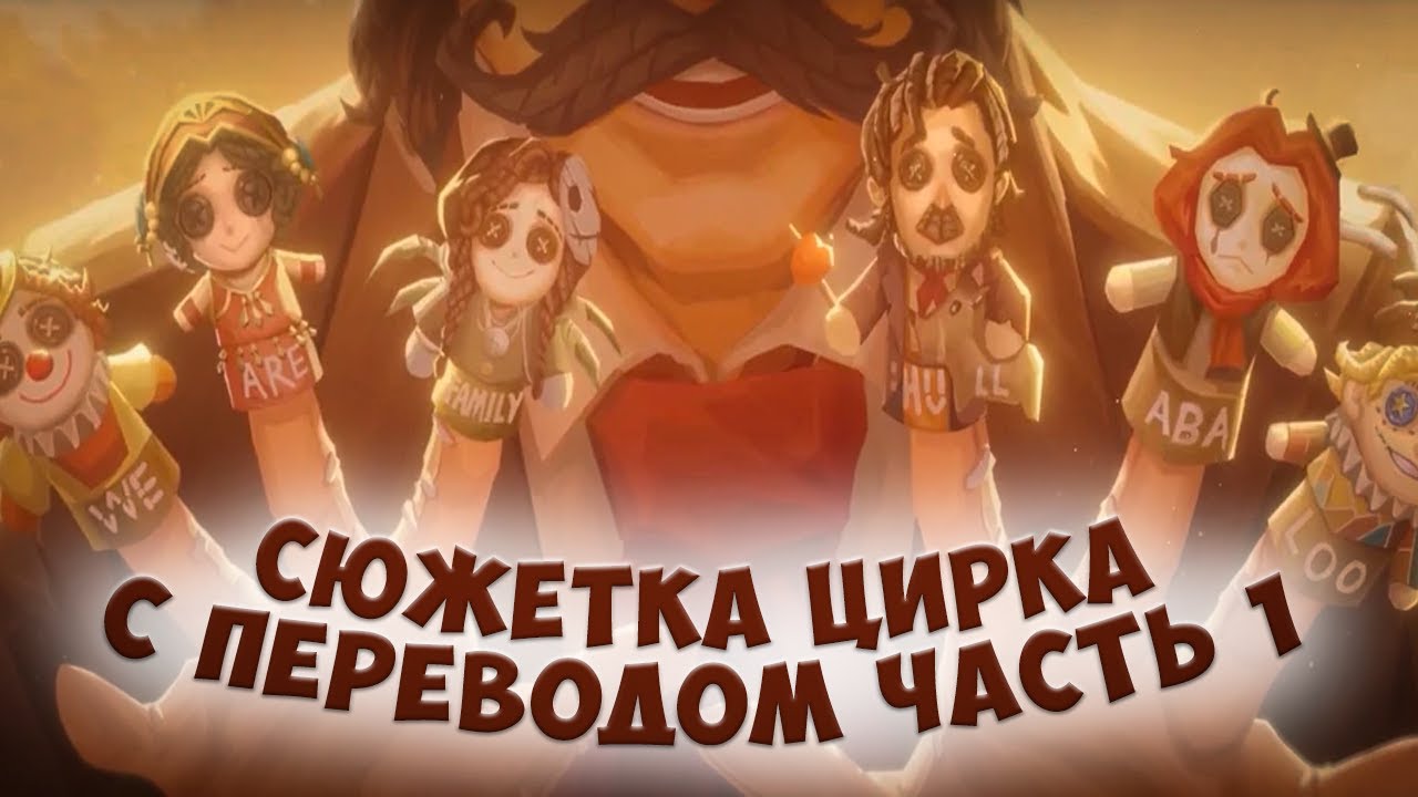Перевод сюжетки цирка часть 1 | Identity V | Vishnevy Varenik | Лор цирка | Идентити