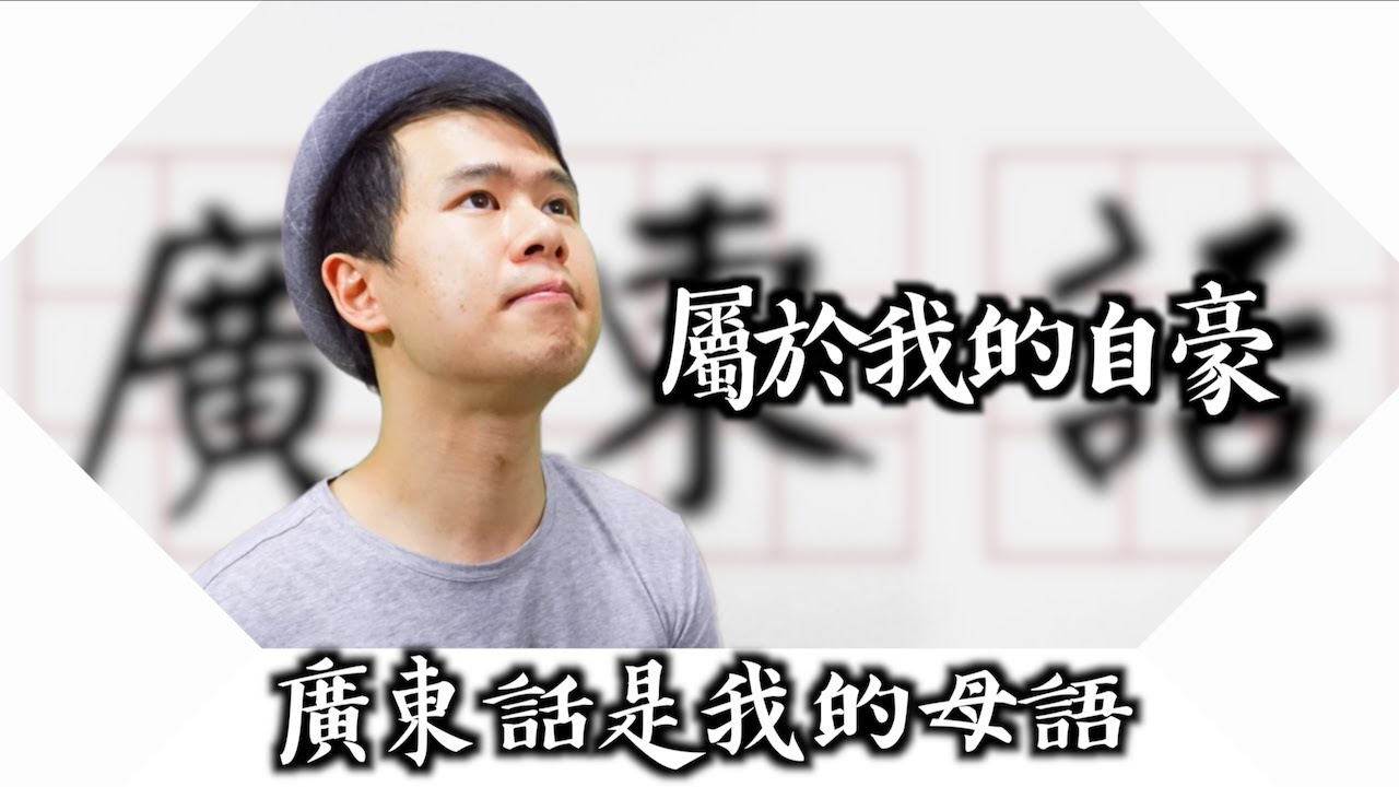 你有自豪過自己的母語是廣東話嗎?
