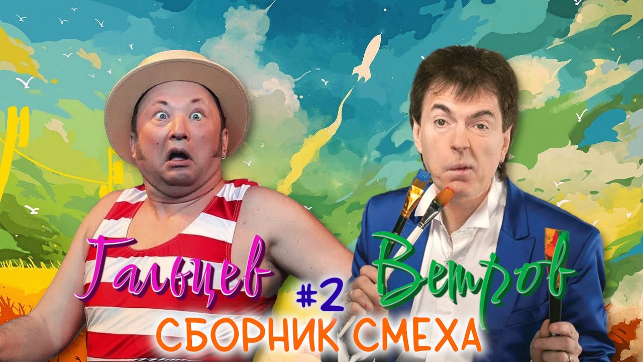 Юрий Гальцев и Геннадий Ветров #2 🤣 СБОРНИК ЛУЧШИХ ВЫСТУПЛЕНИЙ | ДУЭТ | ЮМОР | СМЕХ || Включаем 2025