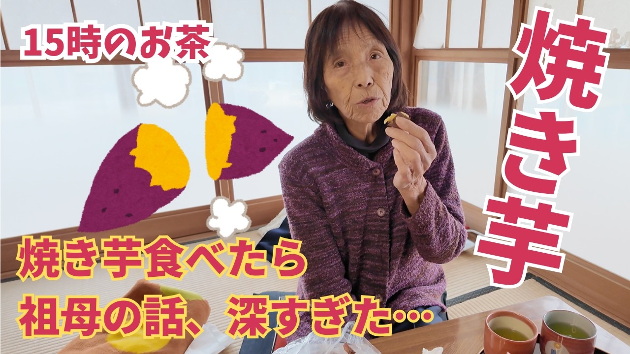 寒い日、焼き芋を食べたら祖母が昔話をしてくれた🍠