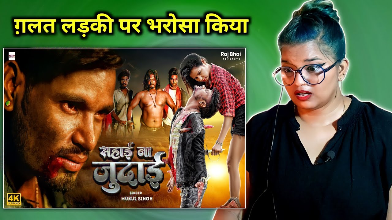 सहाई ना जुदाई || Raj bhai video || SAHAI NA JUDAI || New Khortha Video Series | REACTION |
