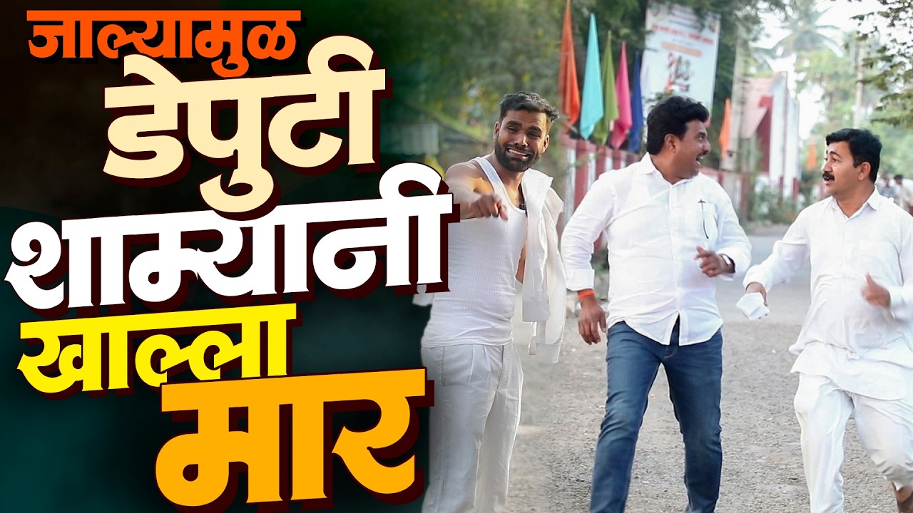 जाल्या मुळे डेप्युटी, शाम्यानी खाल्ला मार | राया मराठी - भाग - २७३ | Raya Marathi Episode - 273